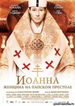 Постер Иоанна – женщина на папском престоле