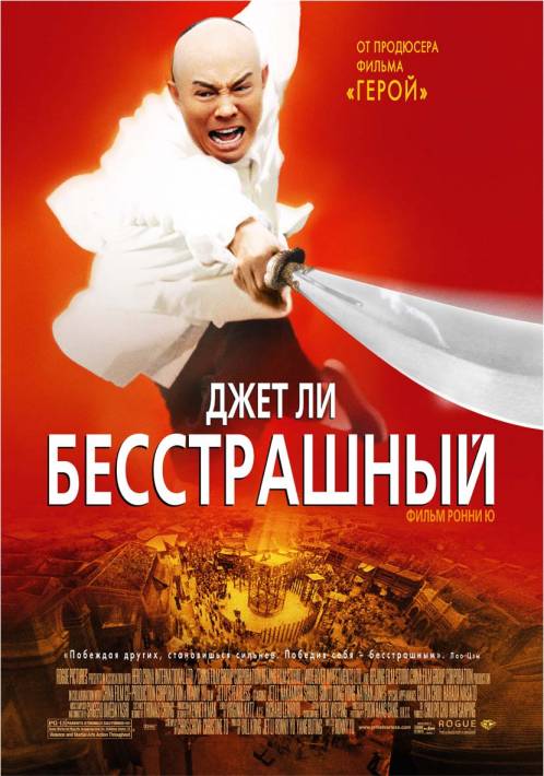 Постер Бесстрашный (Джет Ли, 2006)