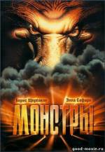 Постер Монстры (Борис Щербаков, 1993)