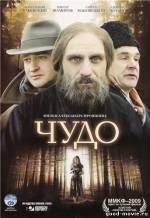 Постер Чудо (Россия, 2009)