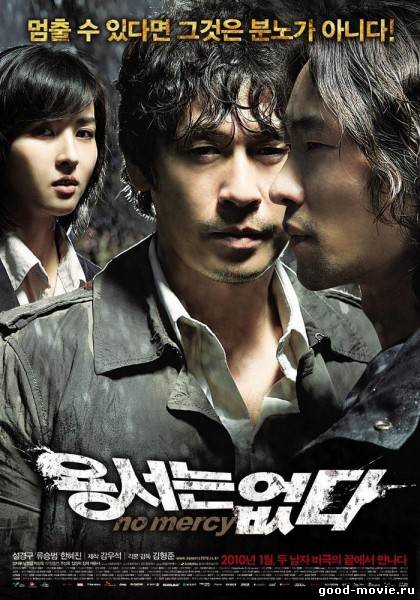 Постер Без пощады (Южная Корея, 2010)