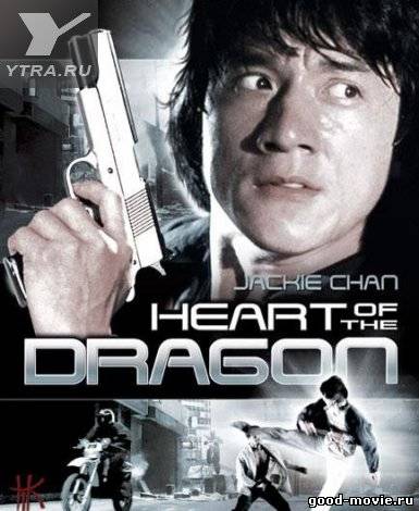 Постер Сердце дракона (Джеки Чан, 1985)