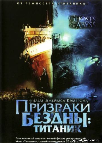 Постер Призраки бездны: Титаник