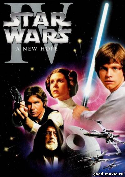Постер Звёздные войны: Эпизод 4 – Новая надежда