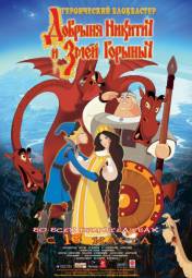 Постер Добрыня Никитич и Змей Горыныч