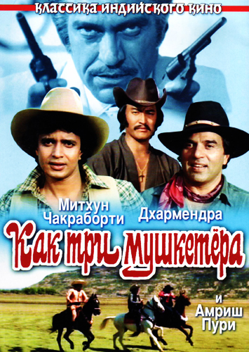 Постер Как три мушкетера
