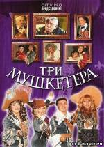 Постер Три мушкетера (Украина, 2005)