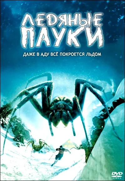 Постер Ледяные пауки