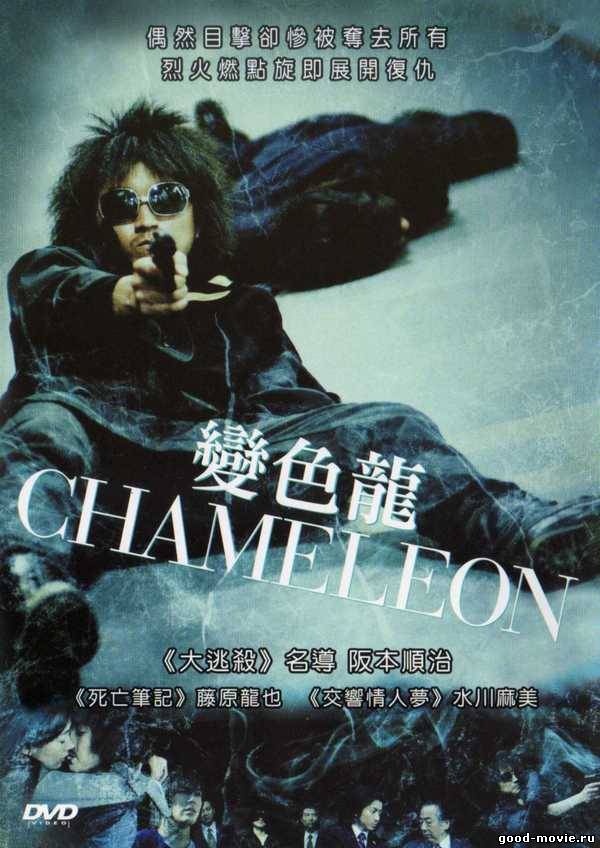 Постер Хамелеон (Япония, 2008)