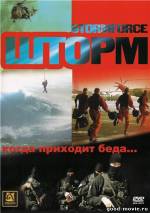 Постер Шторм (2006)