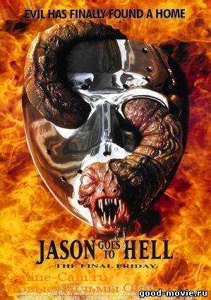 Постер Джейсон отправляется в ад: Последняя пятница