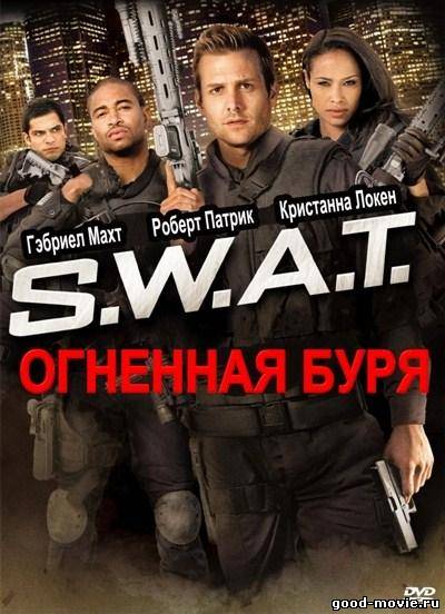 Постер S.W.A.T.: Огненная буря