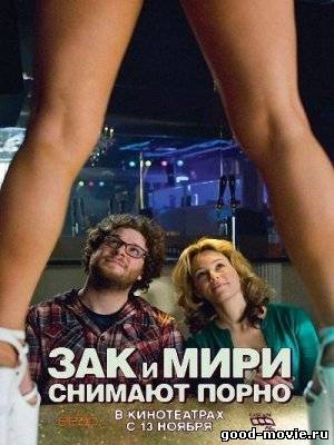 Постер Зак и Мири снимают порно