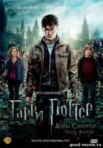 Постер Гарри Поттер и Дары Смерти: Часть 2