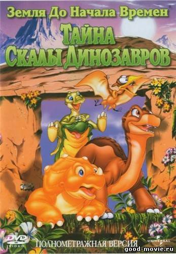 Постер Земля до начала времён 6: Тайна Скалы Динозавров