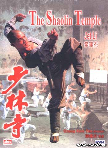 Постер Храм Шаолинь (1982)