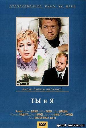 Постер Ты и я (1971)