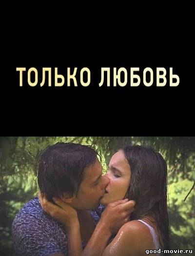 Постер Только любовь (Россия, 2011)