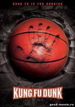 Постер Баскетбол в стиле Кунг-Фу