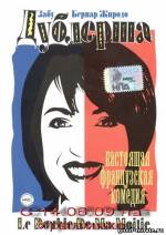 Постер Дублёрша (Франция, 1999)