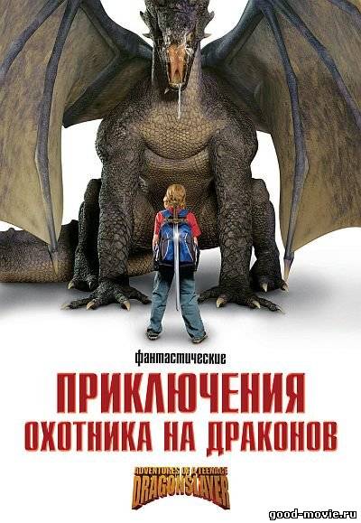 Постер Приключения охотника на драконов