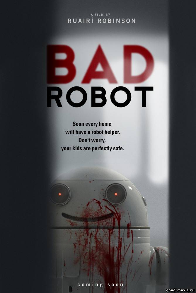 Постер Плохой робот