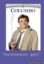 Постер Коломбо: Настоящий друг