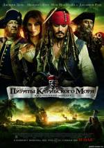 Постер Пираты Карибского моря: На странных берегах (четвертые)
