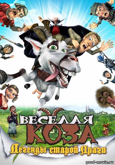 Постер Веселая коза: Легенды старой Праги