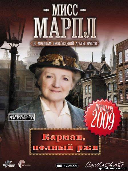 Постер Мисс Марпл: Карман, полный ржи (2008)
