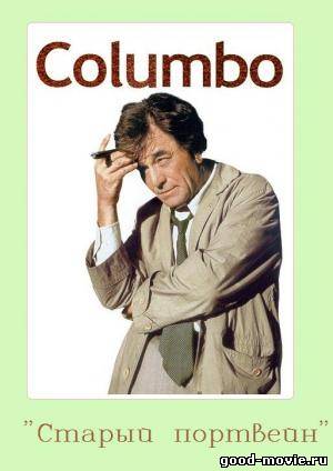 Постер Коломбо: Старый портвейн
