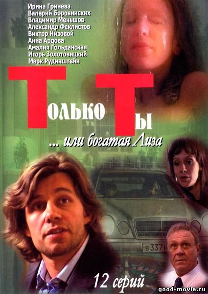 Постер Только ты (российская драма, 2004)
