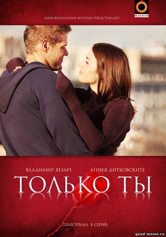 Постер Только ты (Россия, 2011)