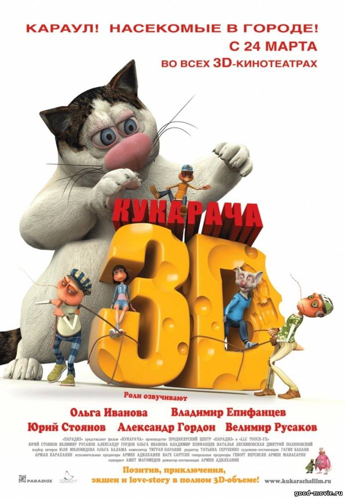 Постер Кукарача 3D