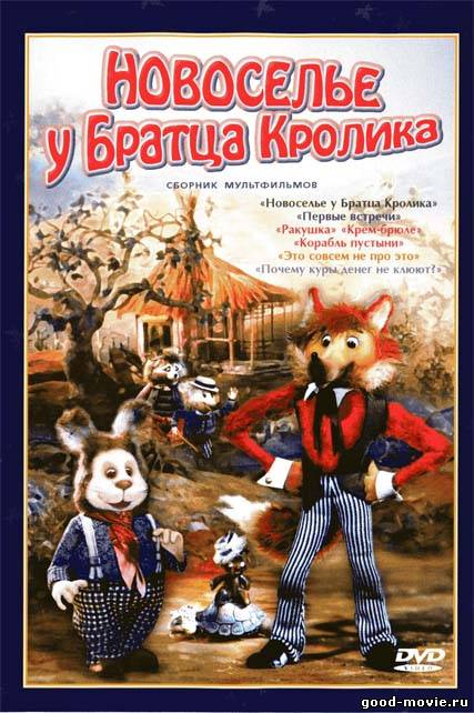 Постер Новоселье у Братца Кролика