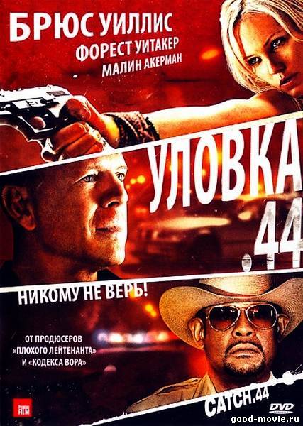 Постер Уловка .44