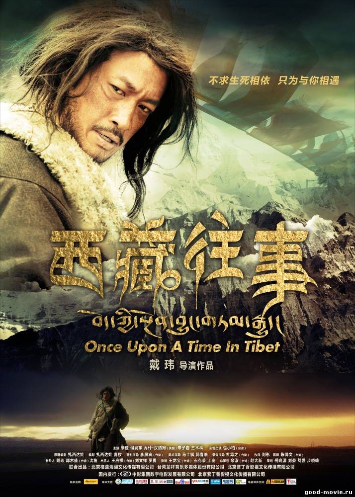 Постер Однажды в Тибете