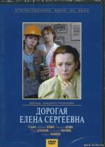 Постер Дорогая Елена Сергеевна