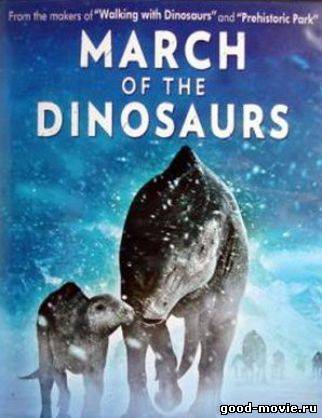 Постер Легенда о динозаврах (Поход динозавров)