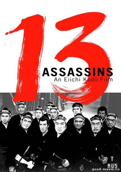 Постер 13 убийц (Япония, 1963)