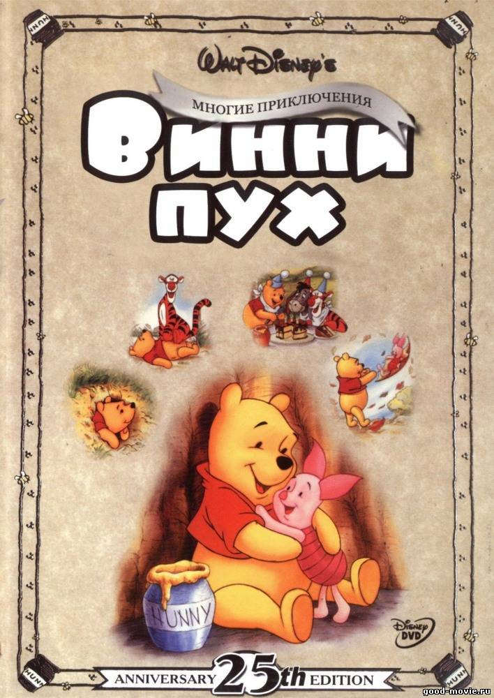 Постер Приключения Винни Пуха