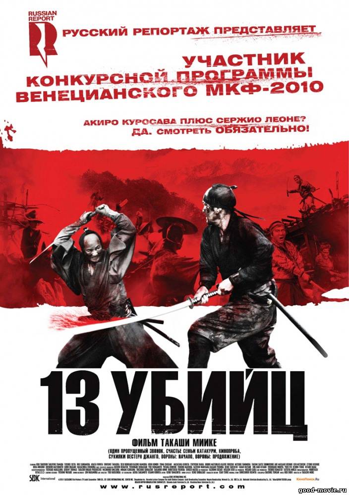Постер 13 убийц (Такаси Миике, 2010)