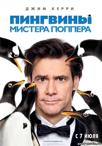 Постер Пингвины мистера Поппера