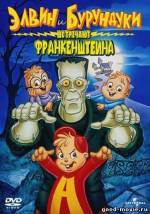 Постер Элвин и бурундуки встречают Франкенштейна