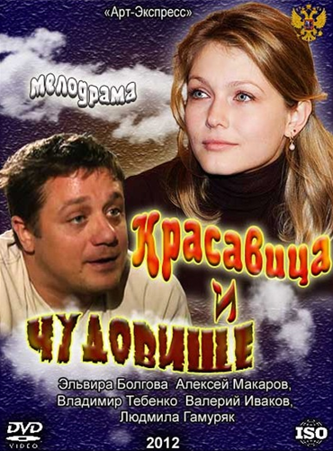 Постер Красавица и чудовище (российская мелодрама)