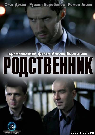Постер Родственник (Россия, 2011)