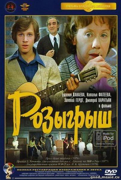 Постер Розыгрыш (СССР, 1977)