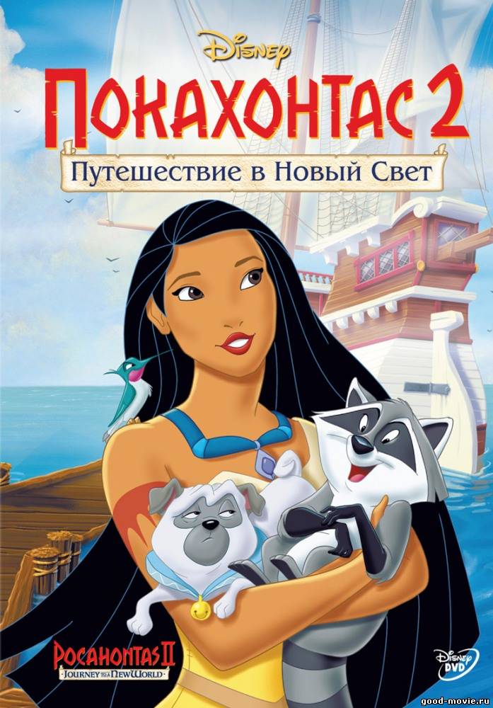 Постер Покахонтас 2: Путешествие в Новый Свет