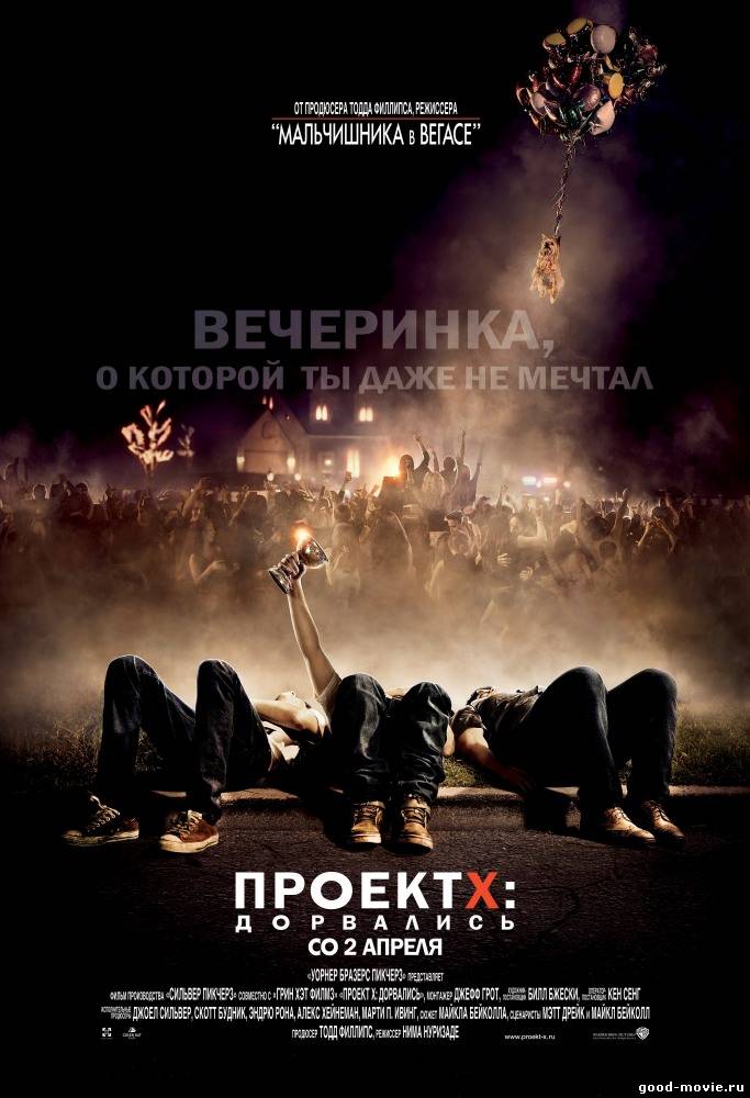 Постер Проект X: Дорвались