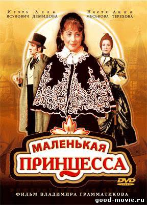 Постер Маленькая принцесса (Россия, 1997)